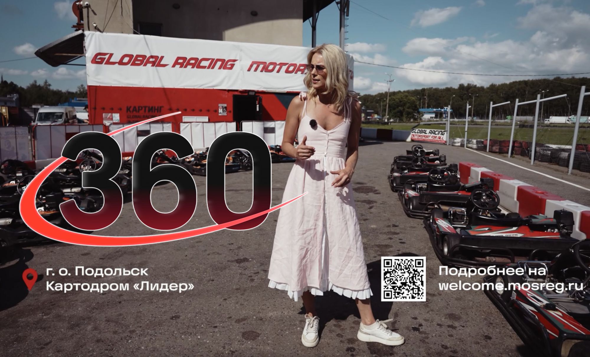 Тревел-шоу Лето в Подмосковье. Картодром Global Racing